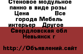 Стеновое модульное панно в виде розы › Цена ­ 10 000 - Все города Мебель, интерьер » Другое   . Свердловская обл.,Невьянск г.